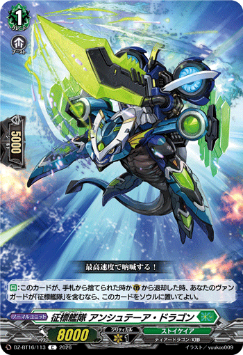 征標艦隊 アンシュテーア・ドラゴン