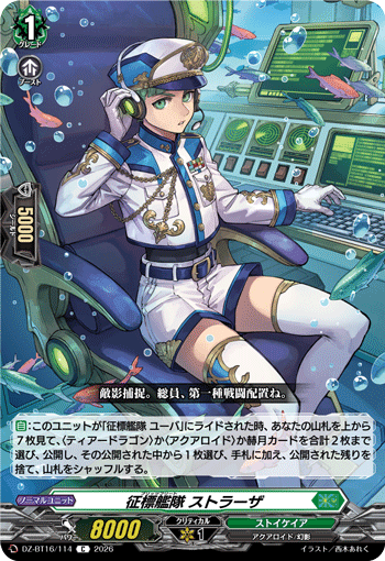 征標艦隊 ストラーザ