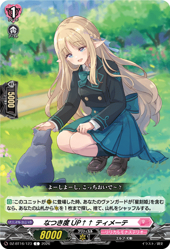なつき度UP↑↑ ティメーテ