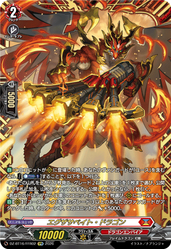 エグザサベイト・ドラゴン エグザサベイト・ドラゴン