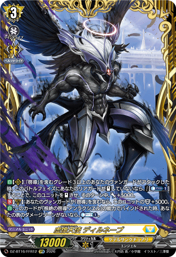 虚像天使 ディルネーブ