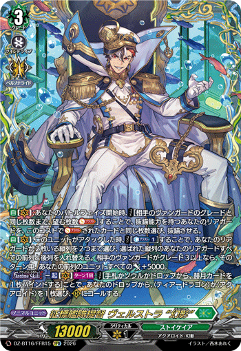 征標艦隊提督 ヴェルストラ “幻影”