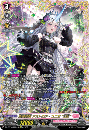 聖星刻姫 アストロア゠ユニカ “幻影” 聖星刻姫 アストロア゠ユニカ “幻影”