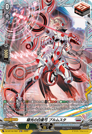 彗光の白星弓 ブルムスタ