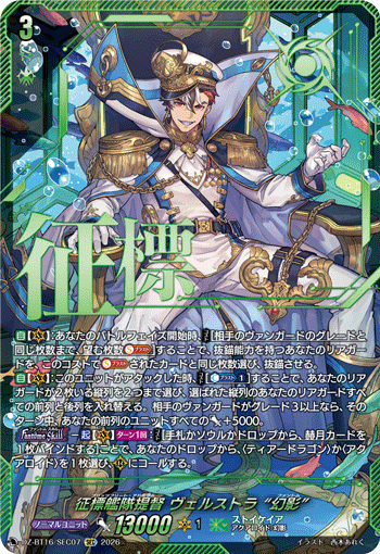征標艦隊提督 ヴェルストラ “幻影” 征標艦隊提督 ヴェルストラ “幻影”