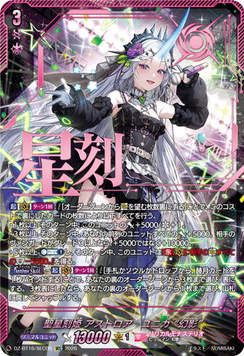 聖星刻姫 アストロア゠ユニカ “幻影”