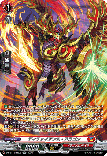 ディファイアンス・ドラゴン