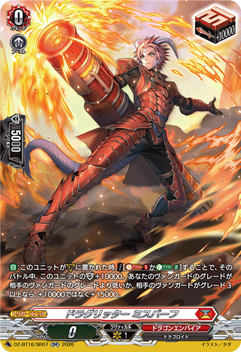ドラグリッター ミスバーフ
