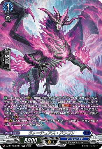 ヴァーチュアス・ドラゴン