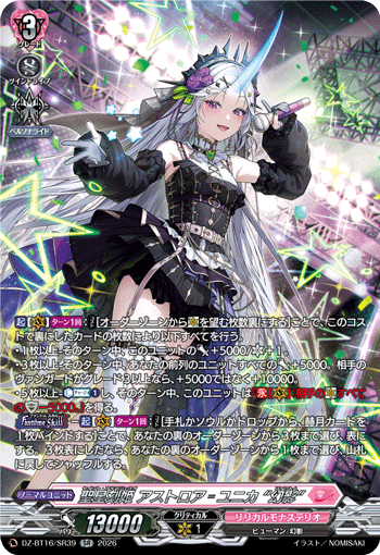 聖星刻姫 アストロア゠ユニカ “幻影”
