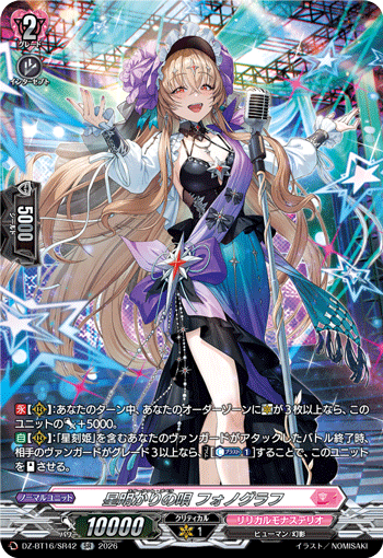 星明かりの唄 フォノグラフ