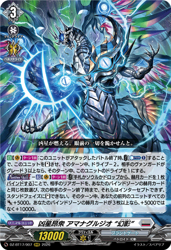 凶星昂衆 アマナグルジオ “幻影” 凶星昂衆 アマナグルジオ “幻影”