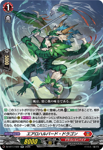 エアロハルバード・ドラゴン エアロハルバード・ドラゴン