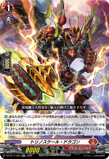 トリノスケール・ドラゴン トリノスケール・ドラゴン