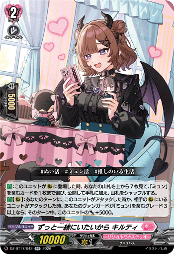 ずっと一緒にいたいから キルティ