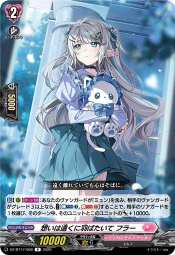 想いは遠くに羽ばたいて フラー
