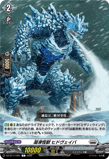 凝凍怪獣 ヒドヴェイバ