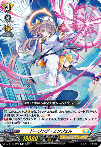 ドージング・エンジェル