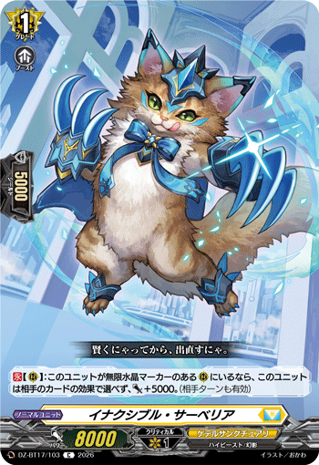 イナクシブル・サーベリア