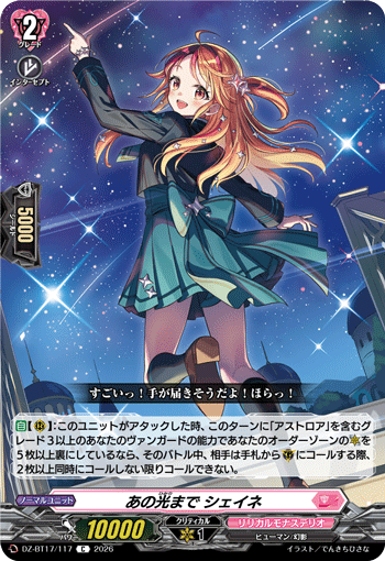 あの光まで シェイネ