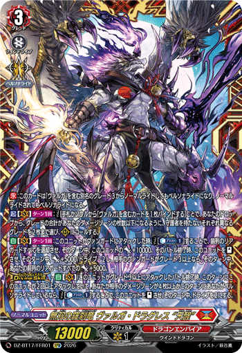 無双の羅刹竜 ヴァルガ・ドラグレス “天醒” 無双の羅刹竜 ヴァルガ・ドラグレス “天醒”