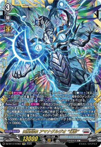 凶星昂衆 アマナグルジオ “幻影”