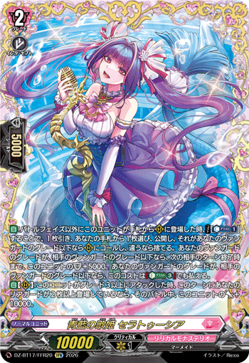 青藍の歌姫 セラトゥーシア