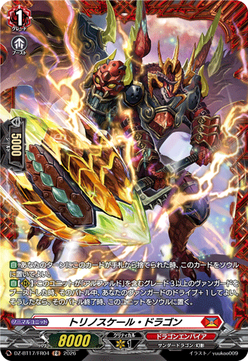 トリノスケール・ドラゴン