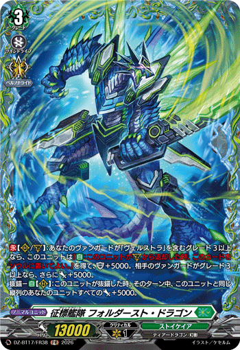 征標艦隊 フォルダースト・ドラゴン