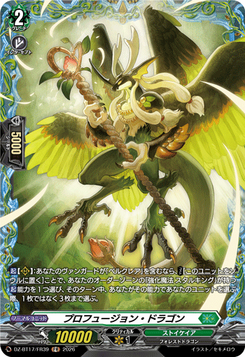 プロフュージョン・ドラゴン