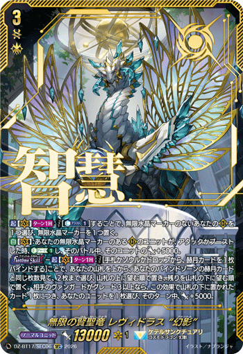 無限の賢聖竜 レヴィドラス “幻影”