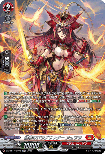 燼華のドラグリッター シュウラ 燼華のドラグリッター シュウラ