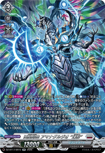 凶星昂衆 アマナグルジオ “幻影”