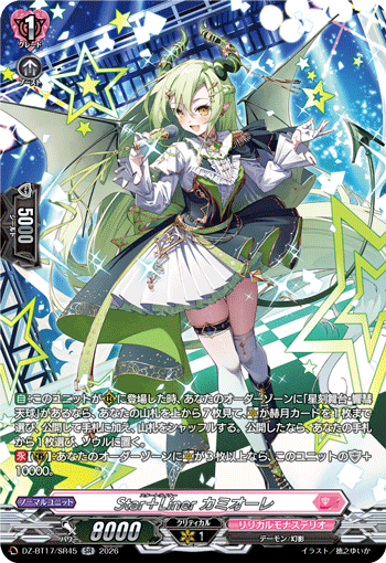 Star＋Liner カミオーレ