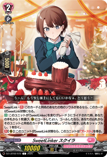 SweetLinker スクイラ