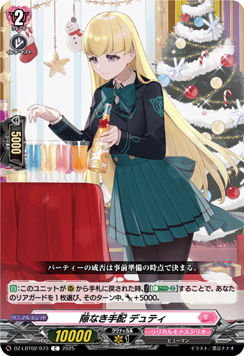 隙なき手配 デュティ