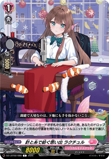 針と糸で紡ぐ思い出 ラクチュル 針と糸で紡ぐ思い出 ラクチュル