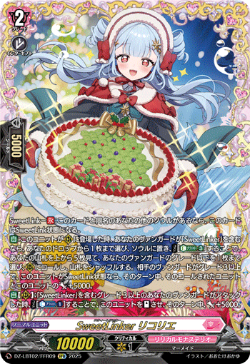 SweetLinker リコリエ SweetLinker リコリエ