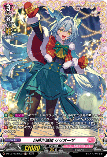 目映き竜鱗 リリオーザ