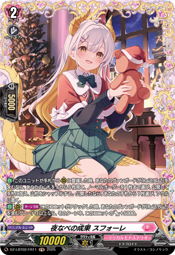 夜なべの成果 スフォーレ 夜なべの成果 スフォーレ