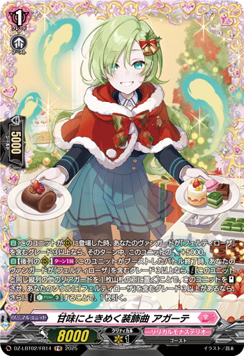 甘味にときめく装飾曲 アガーテ 甘味にときめく装飾曲 アガーテ