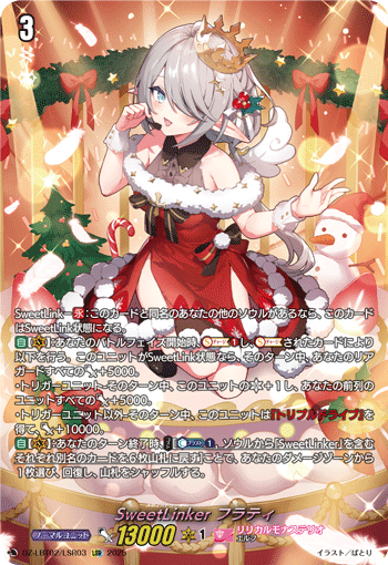 SweetLinker フラティ