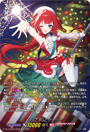 LSR RaiZ:BlaZ フォリア DZ-LBT02/LSR05