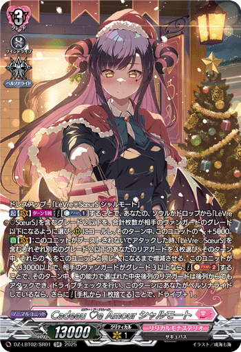 Cadeau ♡e Amour シャルモート