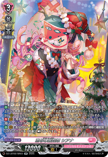 恵与の麗蛇姫 シアナ