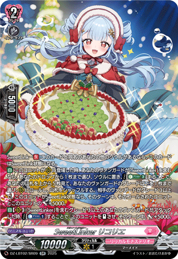 SweetLinker リコリエ