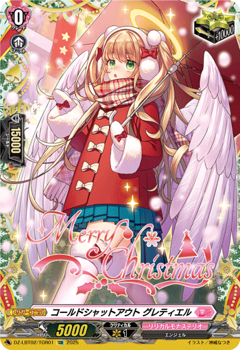 コールドシャットアウト グレティエル