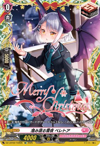 澄み渡る雪夜 ベレトア 澄み渡る雪夜 ベレトア