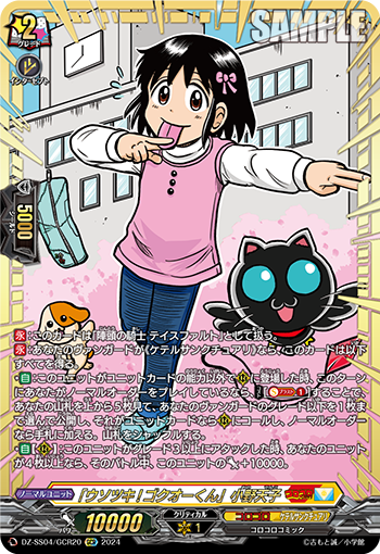 「ウソツキ!ゴクオーくん」小野天子 「ウソツキ!ゴクオーくん」小野天子