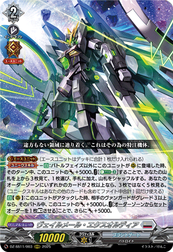 ヴェイルメール・エクスオルディア